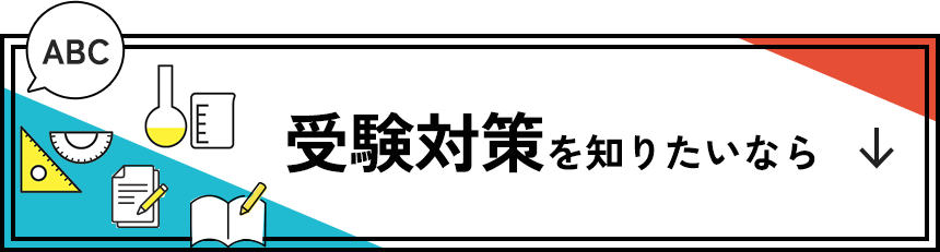 受験対策を知りたいなら