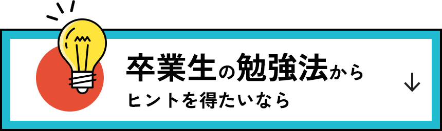 卒業生の勉強法からヒントを得たいなら