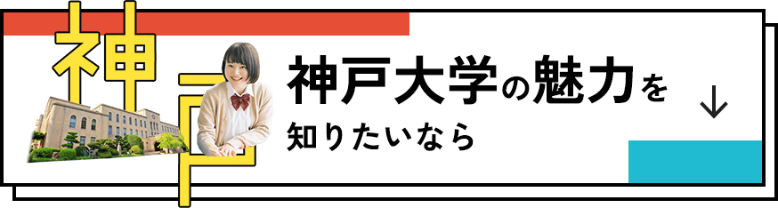 神戸大学の魅力を知りたいなら