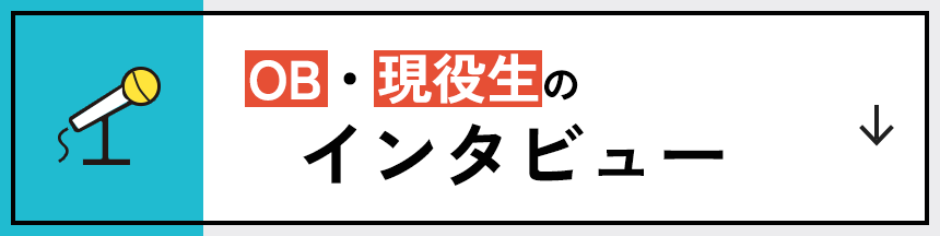 OB・現役生のインタビュー